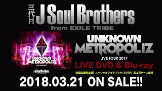 三代目 J Soul Brothers LIVE TOUR 2017 “UNKNOWN METROPOLIZ”  LIVE DVD \u0026 Blu-ray trailer映像（LIVE ver.）