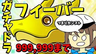 【パズドラ】10周年ガチャドラフィーバーやります！！カンスト超えるまで！