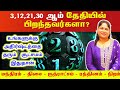 Number 3 lucky tips | 3,12,21,30 தேதி பிறந்தவரா நியூமராலஜி அதிர்ஷ்ட குறிப்புகள் Numerology tamil