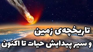 چکیده‌ی تاریخ زمین و سیر پیدایش حیات تا اکنون