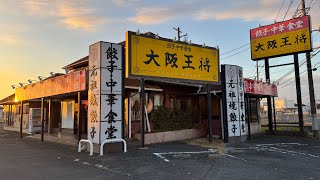 神栖市　大阪王将　初めて食べに行ってきました