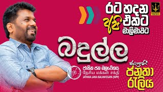 🔴 ජාතික ජන බලවේගය | ජයග්‍රාහී බදුල්ල ජනතා රැලිය  | 2024.11.03