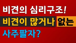 비견의심리구조, 비견이많은사주의특징, 비견이없는사주의특징