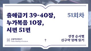 신구약 함께 읽기_2월 20일_51일차 (출 39-40, 눅 10, 시 51)