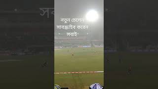 শাহিন আফ্রিদির বল অনেক ই ভয় পায়