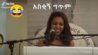 አስቂኝ ግጥም Funny Poem