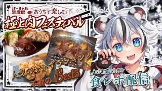 【＃バーチャル物産展　極上肉フェスティバル】初案件！最強のお肉たちを食レポするぞ！【空渡るく】