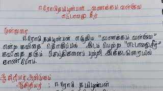 எட்டாவது சீர் கட்டுரை | ஈரோடு தமிழன்பன் வணக்கம் வள்ளுவ