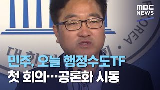 민주, 오늘 행정수도TF 첫 회의…공론화 시동 (2020.07.27/뉴스투데이/MBC)