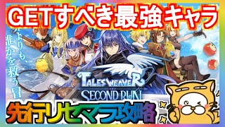 【テイルズウィーバー：Second Run】先行リセマラ攻略 GETすべき最強キャラ【TWSR】