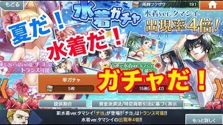 【消滅都市2】水着ガチャ2018ver.を引いてみた！レインボー封筒出現・・・！