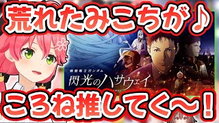 【荒れたみこちが、ころね推してく♪】ミーム汚染された例の空耳を歌ってくれるさくらみこ【ホロライブ/切り抜き】