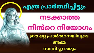 എത്ര പ്രാർത്ഥിച്ചിട്ട് നടക്കാത്ത നിൻറെ നിയോഗം ഈ പ്രാർത്ഥനയിലൂടെ അമ്മ സാധിച്ചു തരും l Kreupasanam