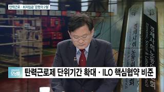 [이슈분석] ‘최저임금·탄력근로’ 둘러싼 노사 대립 풀려면?