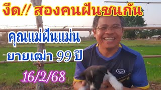 งึด!! สองคนฝันตรงกัน #คุณแม่ฝันแม่น 16 ก.พ.68