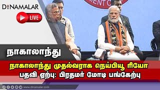 நாகாலாந்து முதல்வராக நெய்பியூ ரியோ பதவி ஏற்பு: பிரதமர் மோடி பங்கேற்பு | Modi Live