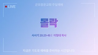 [군포중문교회] 2021.12.12 l 주일예배ㅣ\