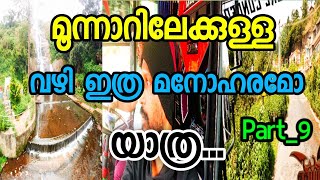 കൊടൈക്കനാൽ മൂന്നാറിലേക്കുള്ള വഴി ഇത്ര മനോഹരം part_9 Kodaikanal Munnar #ishtamksrtcvandi #Kodaikanal