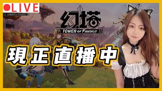 【幻塔】冰隊好用到真的有點回不去了XD ｜伺服器：回音環 #幻塔 #遊戲實況 #toweroffantasy #畫質可調至1440p