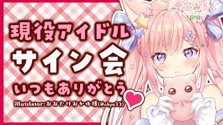 【サイン会】アイドル恒例のお礼行事です【#愛宮みるく／のりプロ所属】