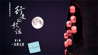 纪录片【行走的歌谣1】片段合集｜第3集04