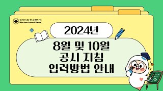 2024년 8월 및 10월 공시 지침 입력방법 안내