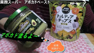 業務スーパーのアボカドペーストを湖池屋のトルティーヤチップスで食べてみたのですが予想以上に……