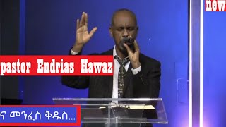 pastor Endrias hawaz(ፓስተር እንድርያስ ሐዋዝ) amazing amaharic protestant mezmur  ና መንፈስ ቅዱስ... 2020