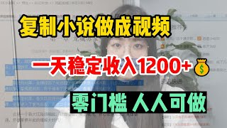 【网赚项目】把小说制作成视频，一天收入400多💰，详细实操分享