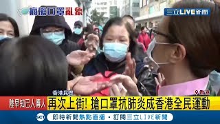 武漢肺炎全球延燒!香港民眾為搶口罩抗疫情再次上街 卻爆藥局出現未來口罩?│記者 王顯瑜│【國際大現場】20200131│三立新聞台