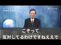 【馬渕睦夫】ひとりがたり　価値観の変換