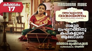 Ramayanam Selected Hymns Chanting - Day 17 | സമുദ്രലംഘനത്തിനു കപികളുടെ ആലോചന | Sithara Krishnakumar