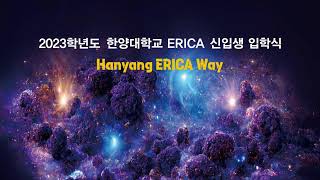 2023학년도 한양대학교 ERICA 신입생 입학식