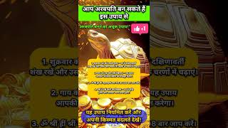 आप अरबपति बन सकते है इस उपाय से You can become a billionaire with this method #astrology #remides