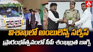 విశాఖలో అంబులెన్స్ సర్వీస్‌ ప్రారంభోత్సవంలో సీపీ శంఖబ్రత బాగ్చి | Visakha Ambulance Service Opening