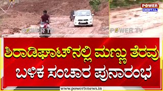 Shiradi Ghat Landslide : ಶಿರಾಡಿಘಾಟ್​ನಲ್ಲಿ ಮಣ್ಣು ತೆರವು ಬಳಿಕ ಸಂಚಾರ ಪುನಾರಂಭ | Hassan | Power TV News