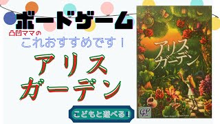 《アリスガーデン》凸凹ママのボードゲームこれおすすめです！！ゆっくり音声と字幕付き動画でボードゲームをおすすめします♪