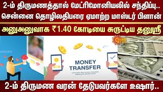 2-ம் திருமண வரன் தேடுபவர்களே உஷார் | Chennai | Businessman | Woman | Cheat | Plan | Online Trading