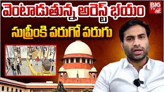 Devineni Avinash Arrest : వెంటాడుతున్న అరెస్ట్ భ‌యం.. సుప్రీంకి ప‌రుగో ప‌రుగు | BIG TV Updates