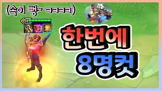 [롤토체스] 한 번에 8명을 삭제시켜드립니다 ㅋㅋㅋㅋㅋ (롤토체스, tft, 롤토체스시즌5)