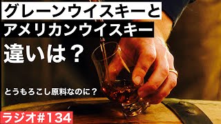 【ウイスキーラジオ＃１３４】グレーンウイスキーとアメリカンウイスキーの違いは？同じとうもろこし原料じゃないの？