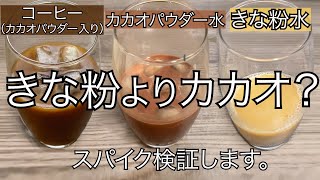 カカオパウダーときな粉ときなココアパウダー入りコーヒーの血糖値スパイク抑制効果を検証します。