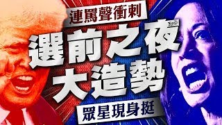 【美選決勝日】又扯「奧運性別爭議」 川普:想看拳王泰森打賀錦麗 賀錦麗費城最後大造勢 「女神卡卡」眾星全現身【TVBS新聞精華】20241105