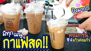 ปังไม่หยุดจริง! ร้านกาแฟเล็กๆ (มีเทคนิคชงเฉพาะตัว)​ ขายดีมาก! | CoffeeChaCafe'/ThaiTraditionalCoffee