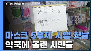 마스크 5부제 시행 첫날...대기 시간 줄었지만 여전히 부족 / YTN