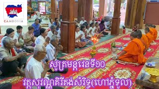 សូត្រមន្តវេនទី១០ វត្តសុវណ្ណគិរីគង់សំរិទ្ធ(ហៅភ្នំទូល)cambodia 🇰🇭 khmer landscape pchom Ben