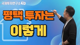 [김종희 부동산] 평택의 다가구주택 투자처 정리