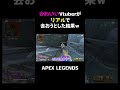 かわいいvtuberがリアルで会おうとした結果ｗ【apex】 shorts