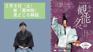 能「雲林院」見どころ解説（2021年2月6日（土）冬の観能の夕べ 石川県立能楽堂）