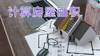 如何计算美国房屋的建筑面积和使用面积？| Floor Area\u0026Usable Area Calculation